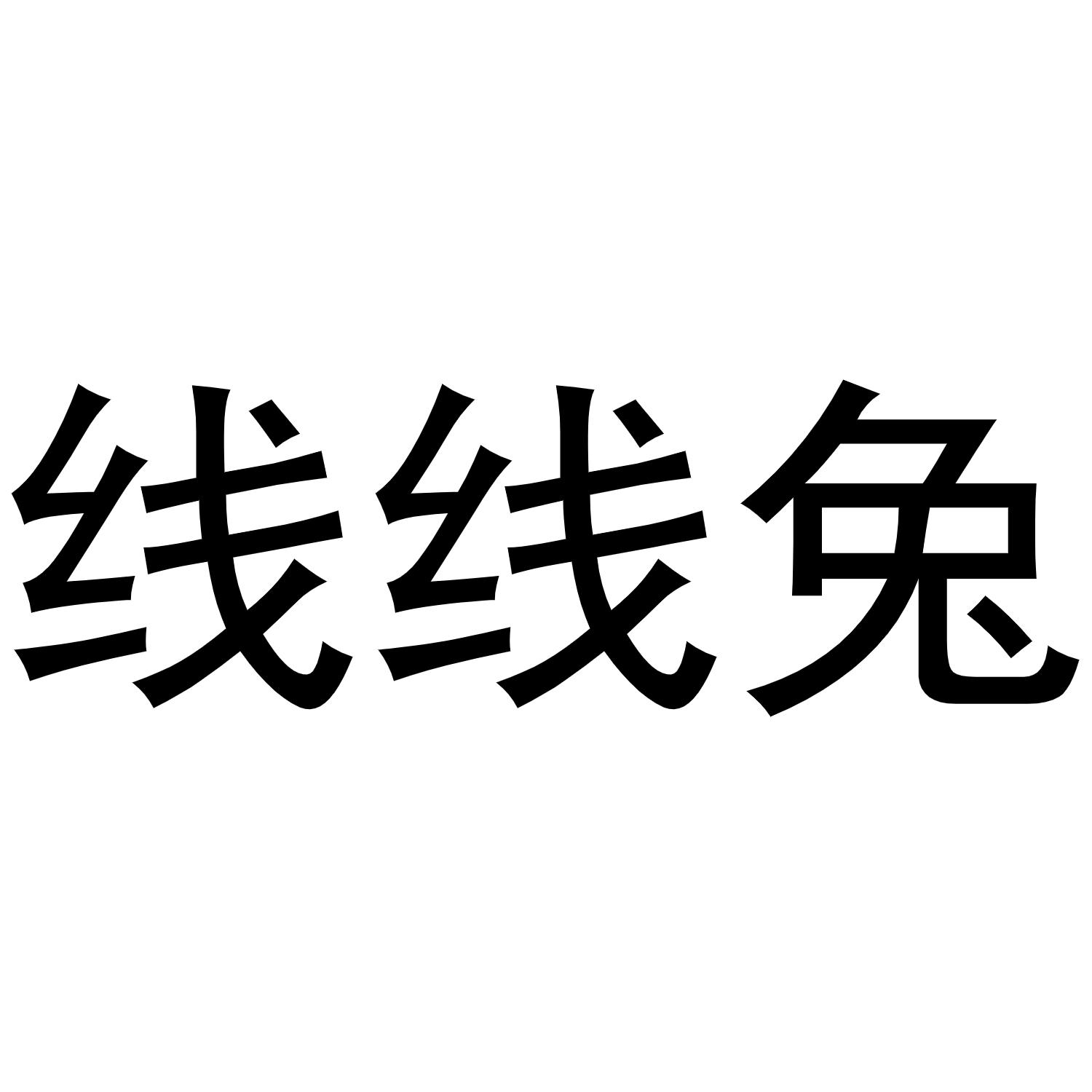 线线兔