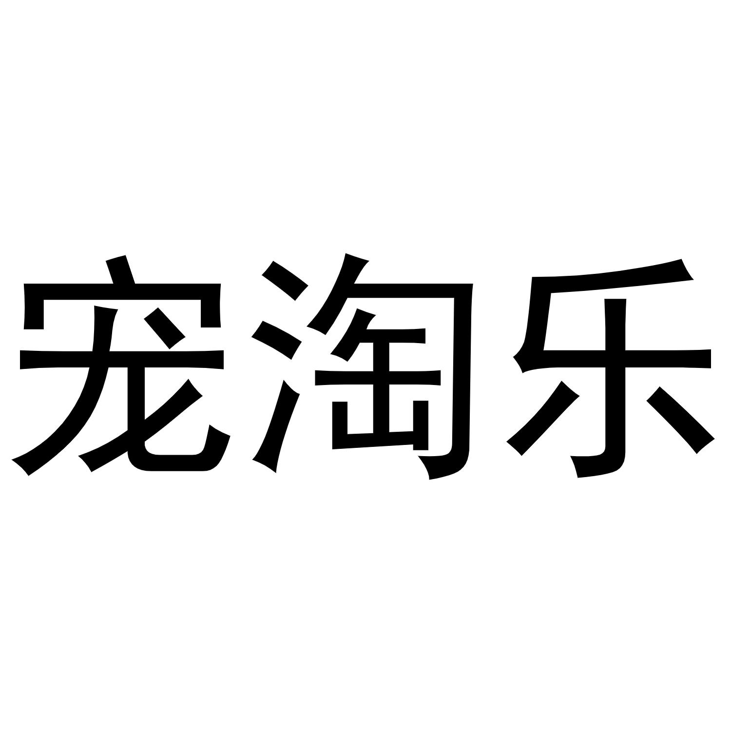 宠淘乐