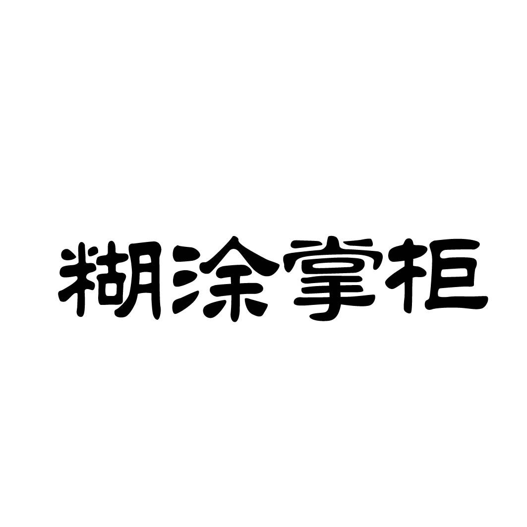 糊涂掌柜 