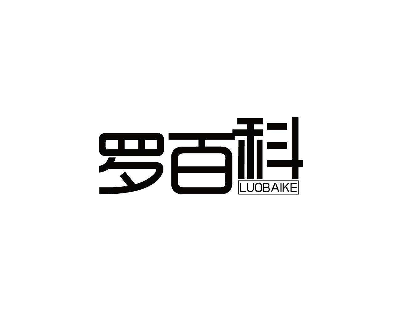 罗百科