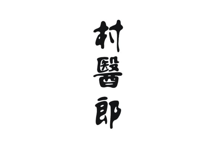 村医郎