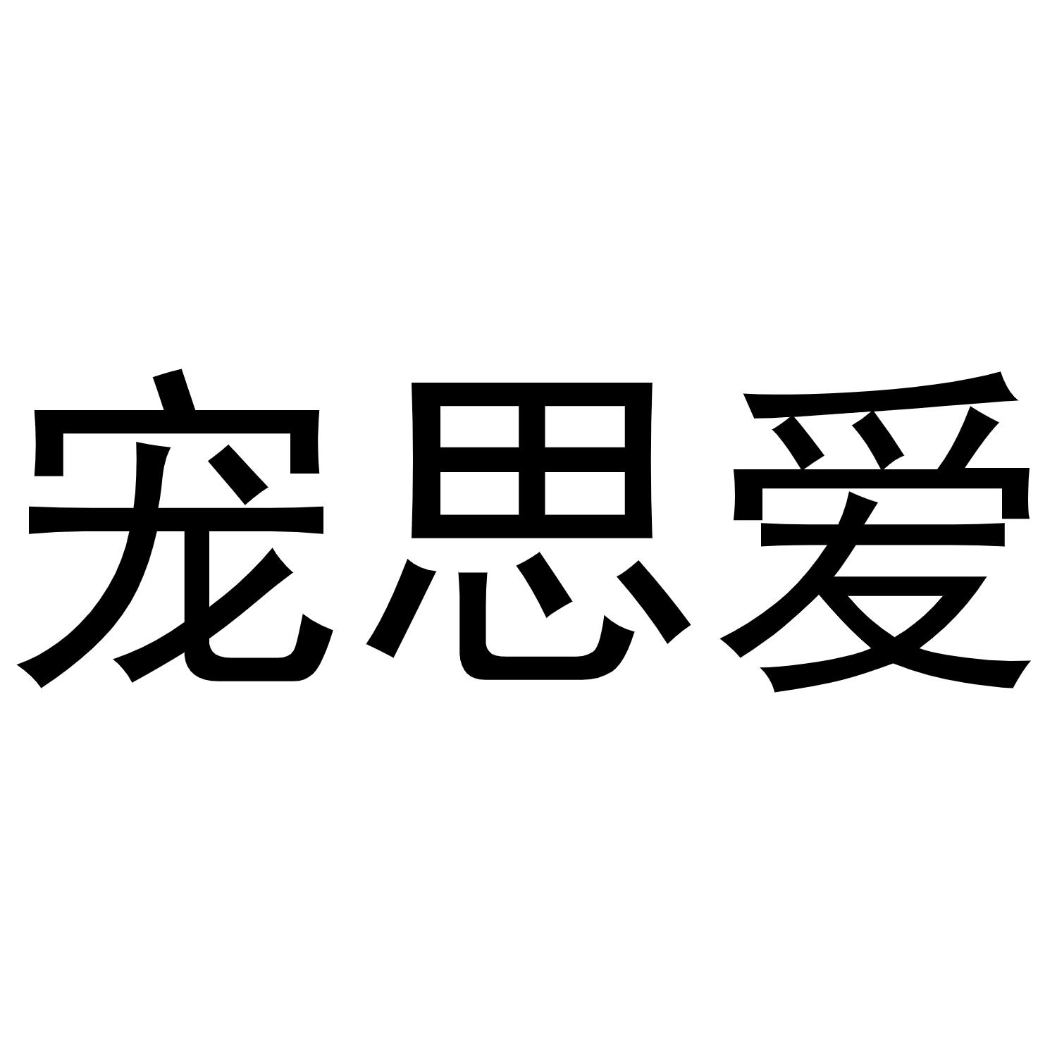 宠思爱