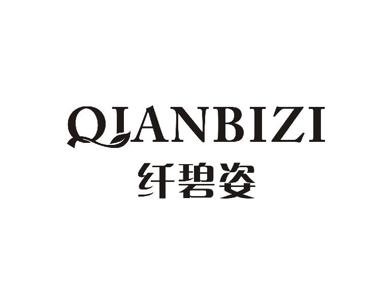 纤碧姿
