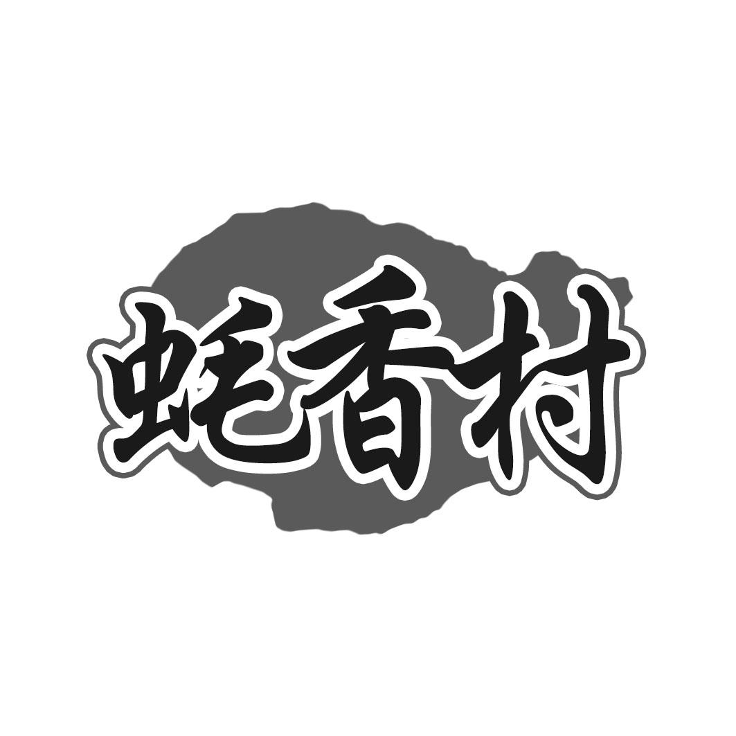 蚝香村