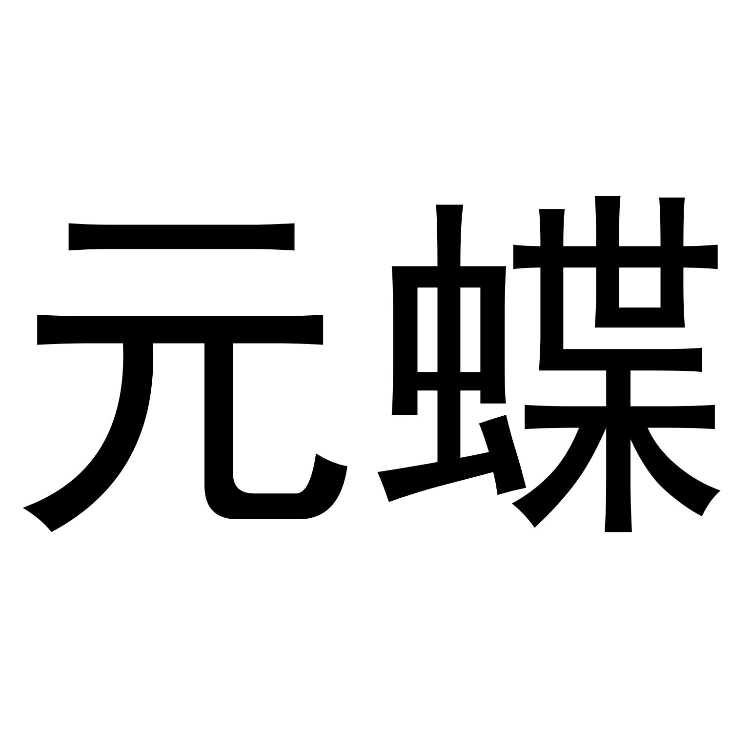 元蝶