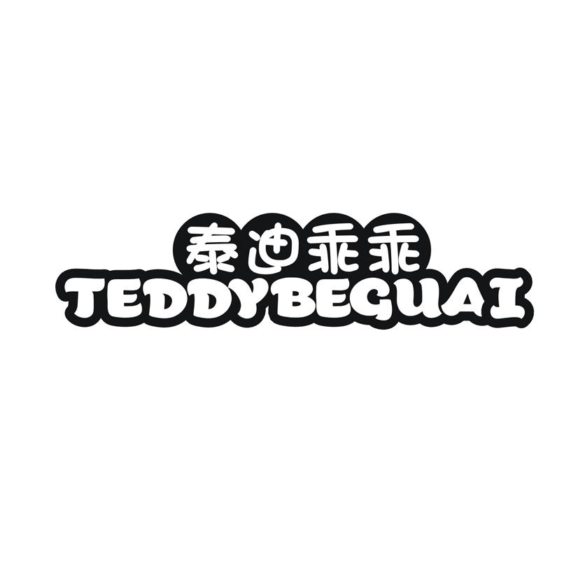 泰迪乖乖 TEDDYBEGUAI