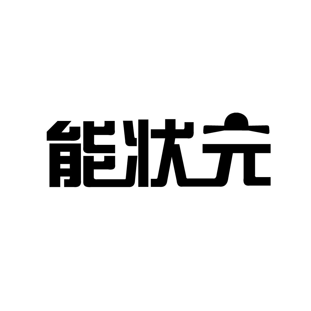 能状元