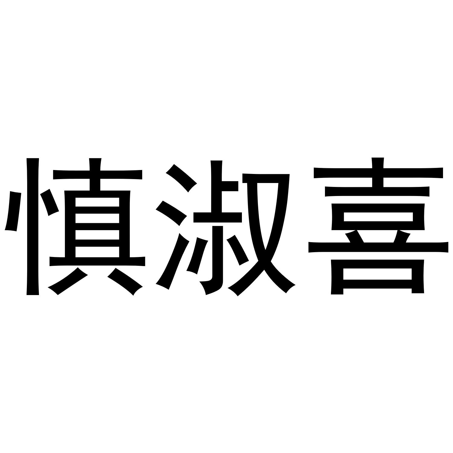 慎淑喜