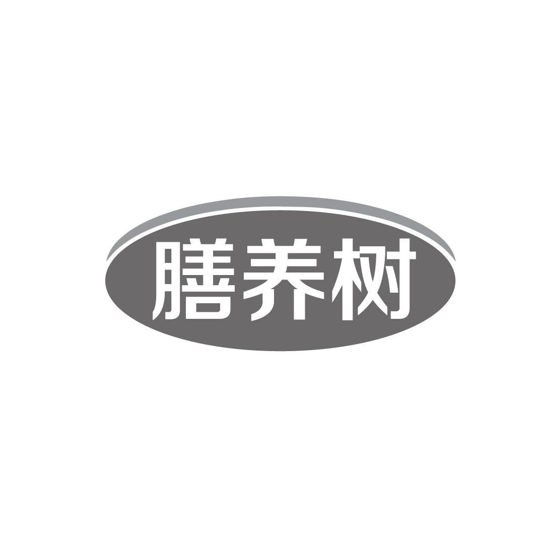 膳养树