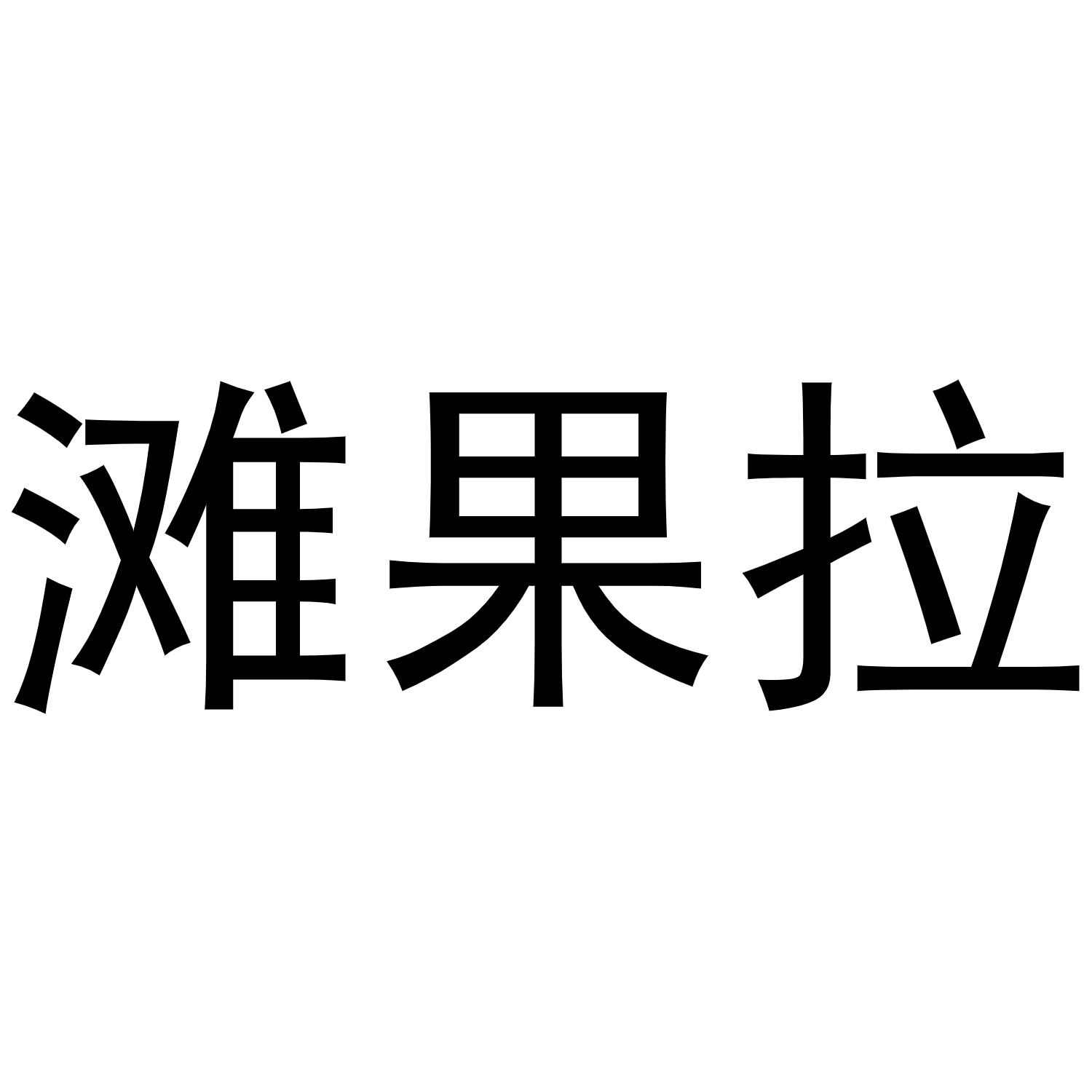 滩果拉