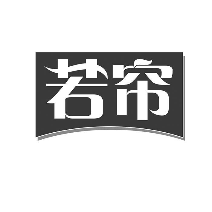 若帘 