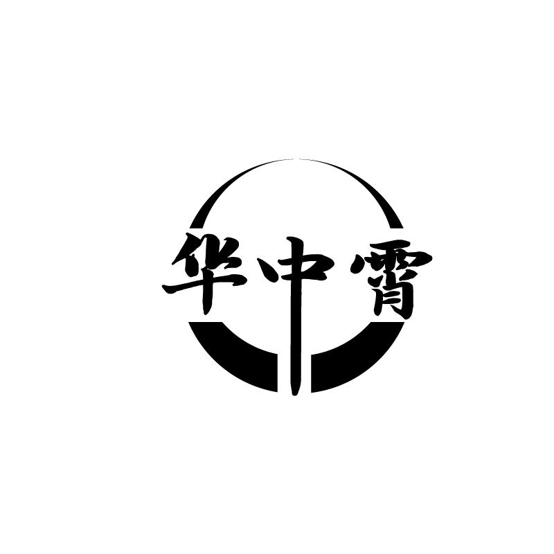 华中霄