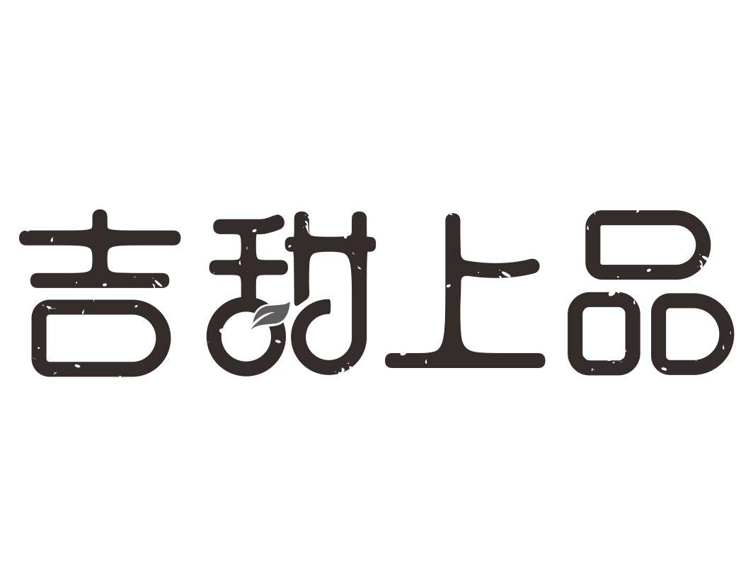 吉甜上品