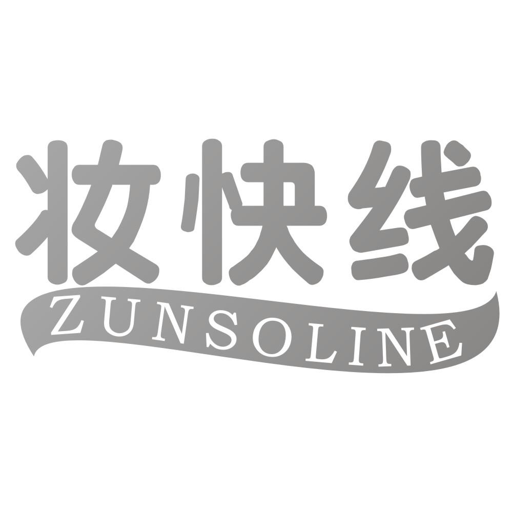 妆快线 ZUNSOLINE