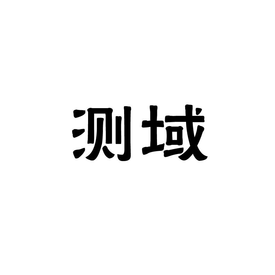 测域