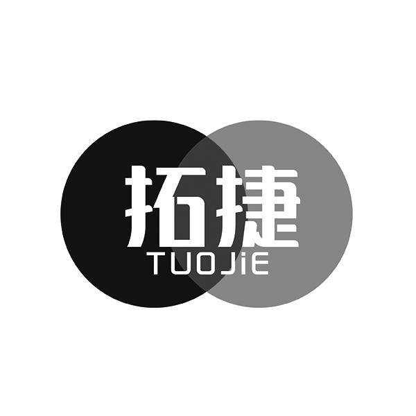 拓捷TUOJIE
