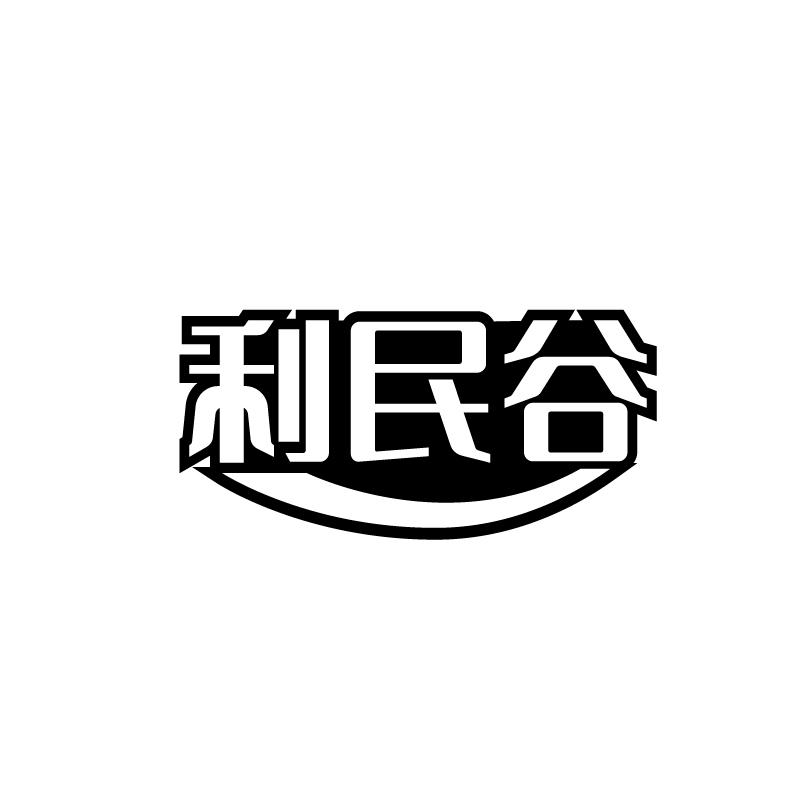 利民谷