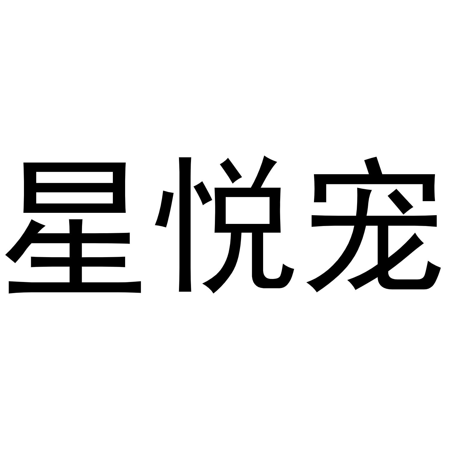 星悦宠