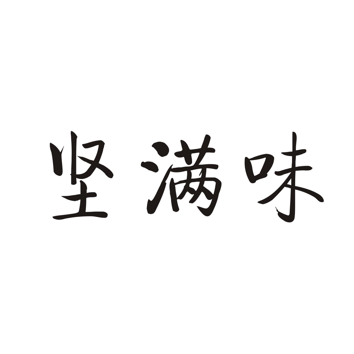 坚满味