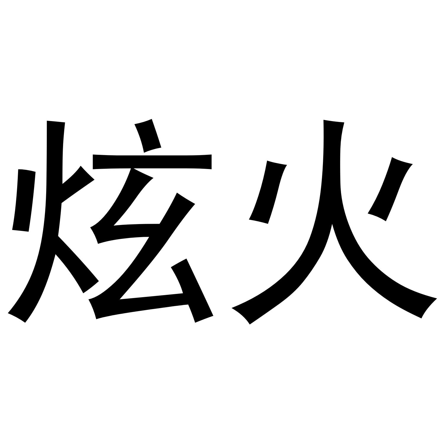 炫火