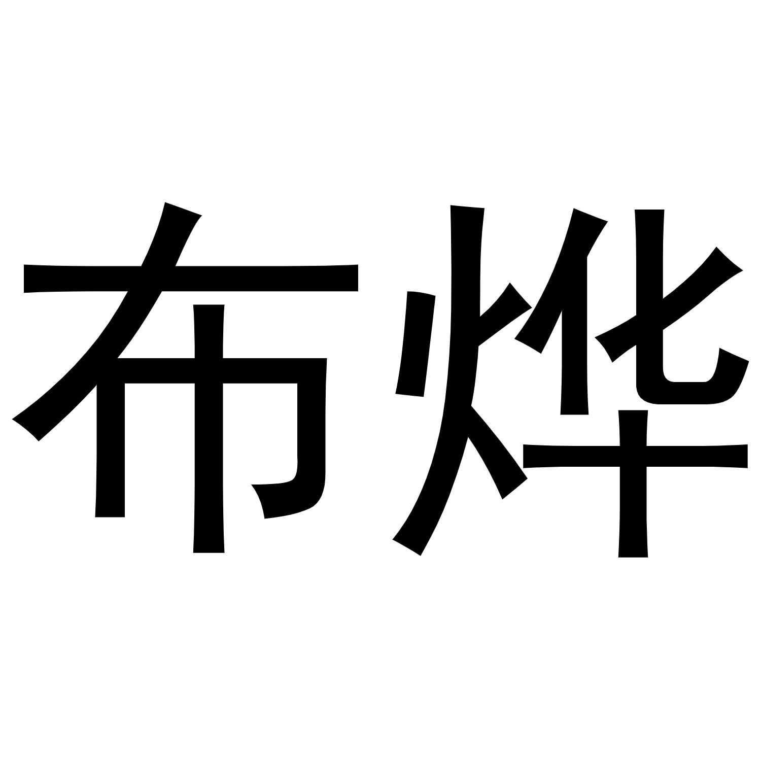 布烨