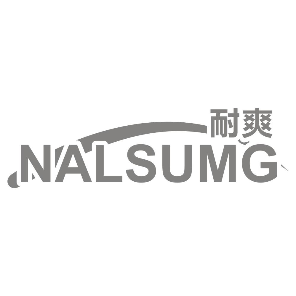 耐爽 NALSUMG