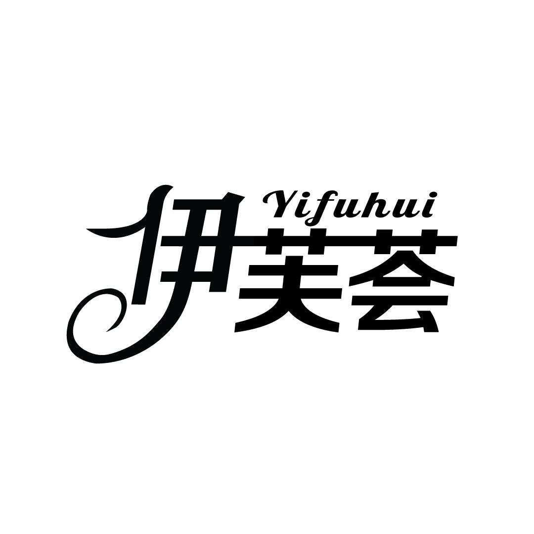 伊芙荟
