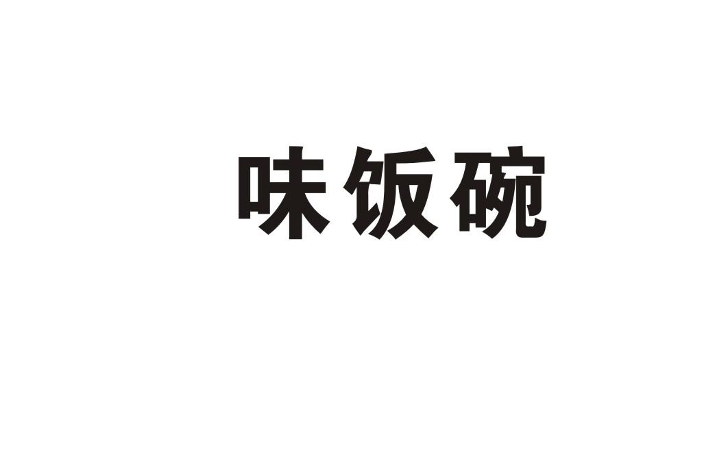 味饭碗