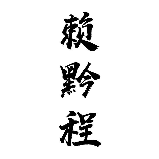 赖黔程