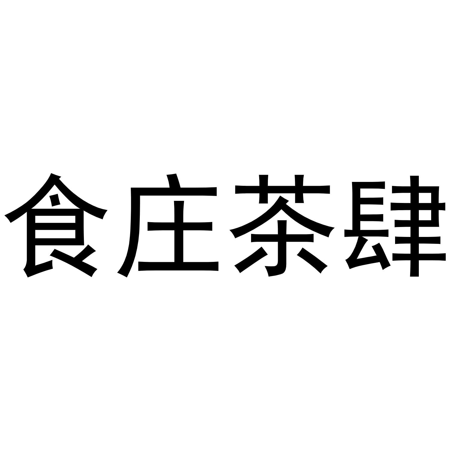 食庄茶肆