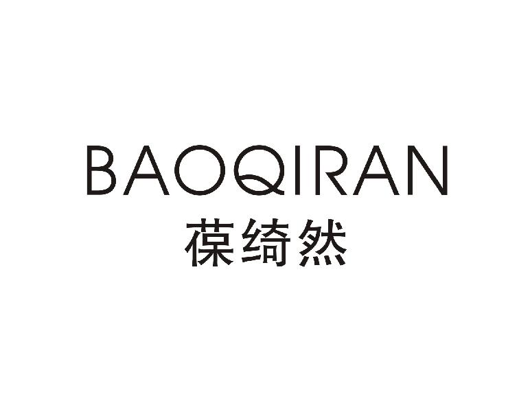 葆绮然