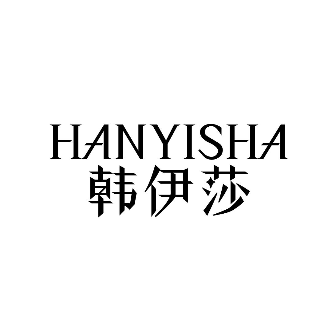 韩伊莎