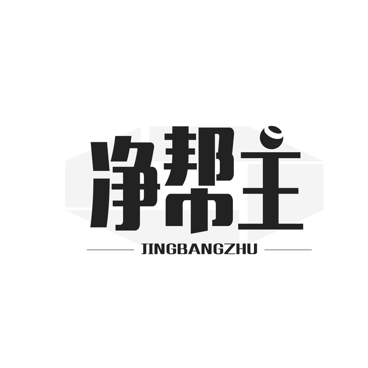 净帮主
JINGBANGZHU
