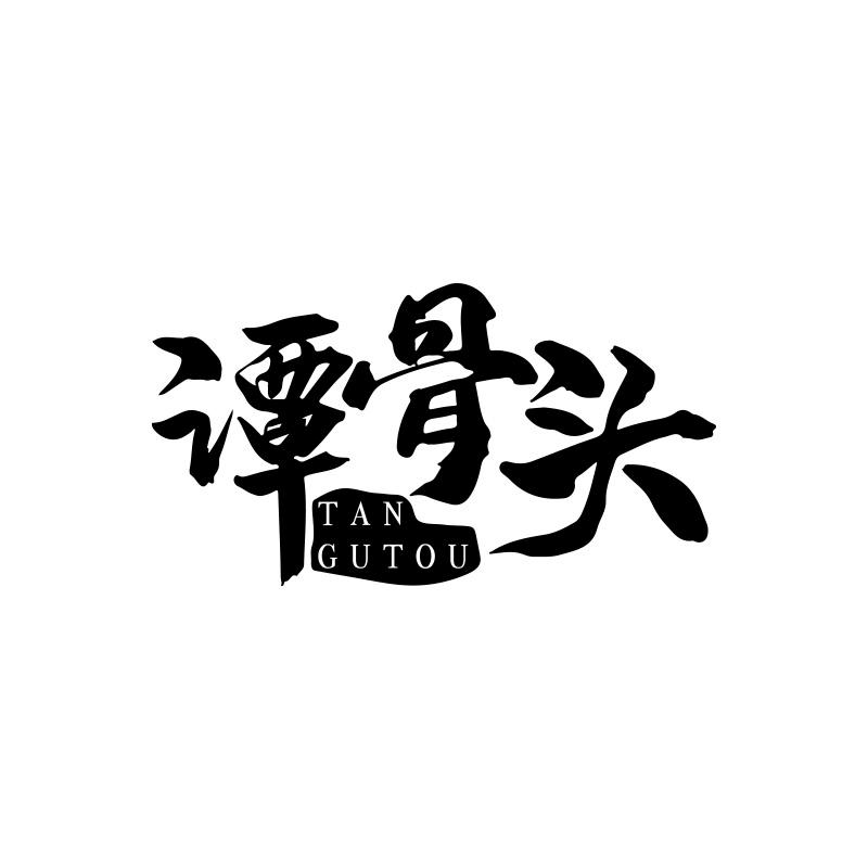 谭骨头