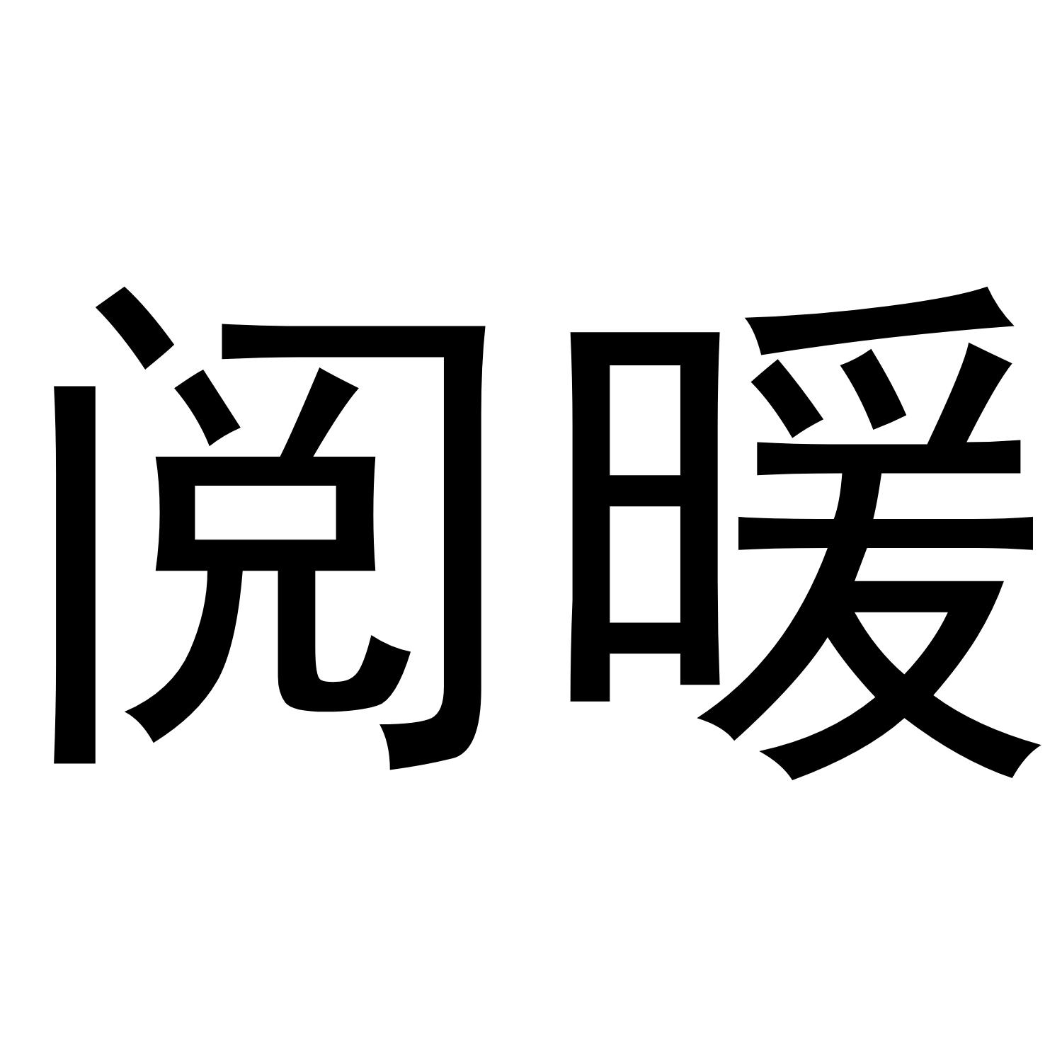 阅暖