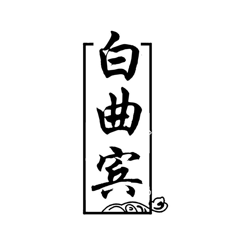 白曲宾