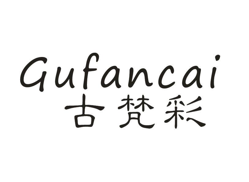 古梵彩