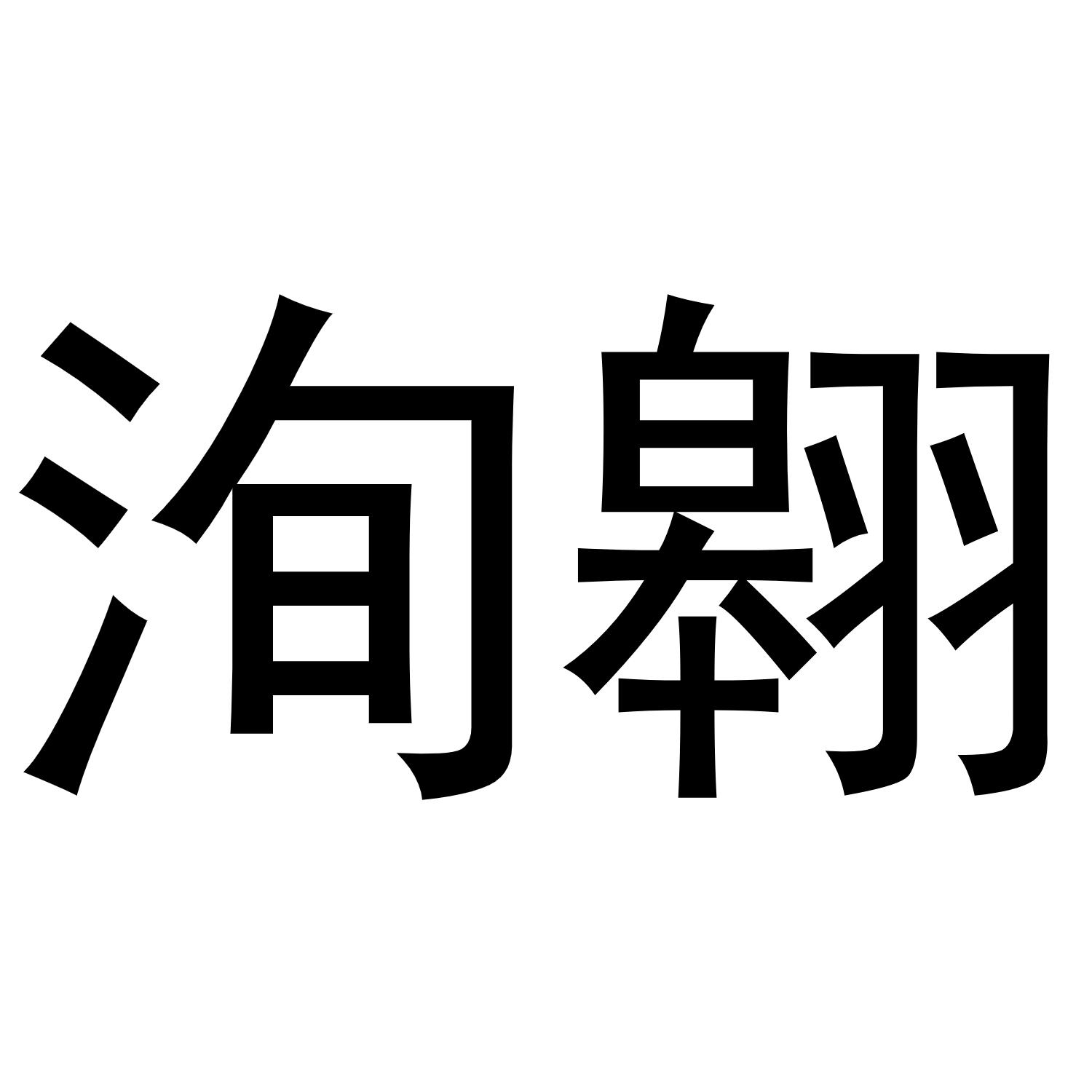 洵翱