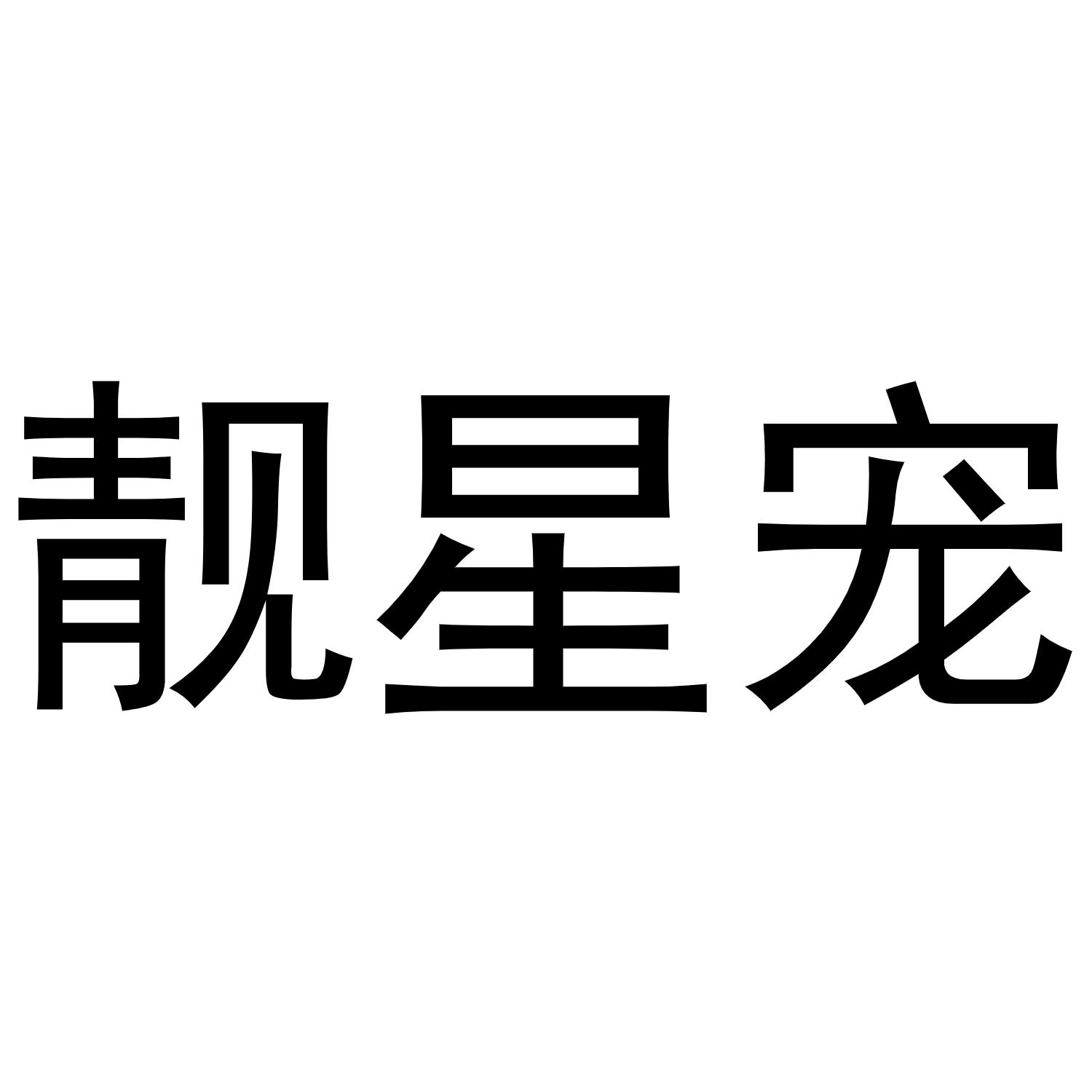 靓星宠