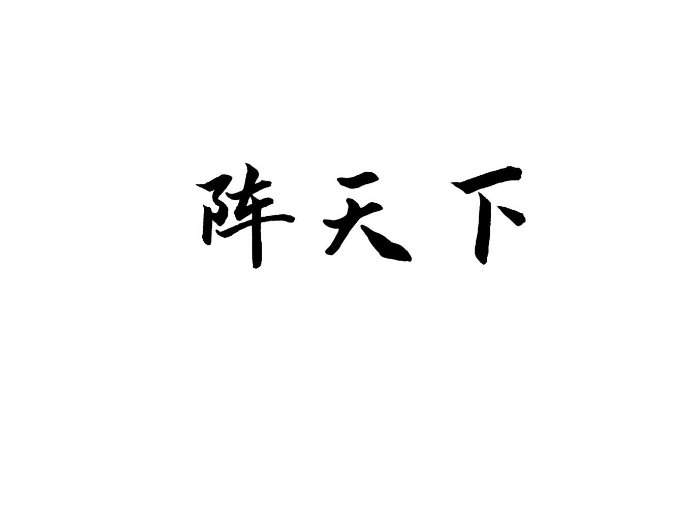 阵天下