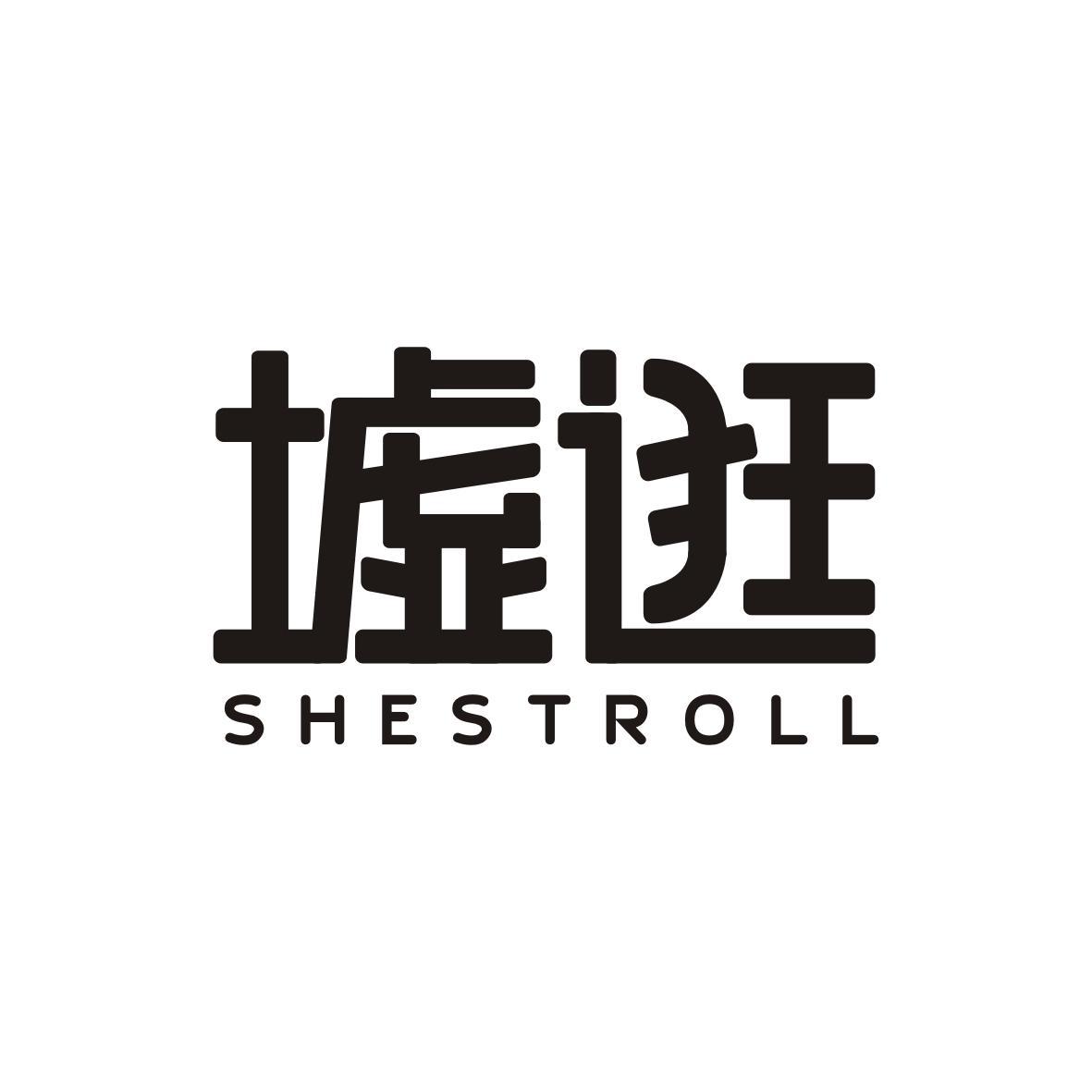 墟逛
shestroll
