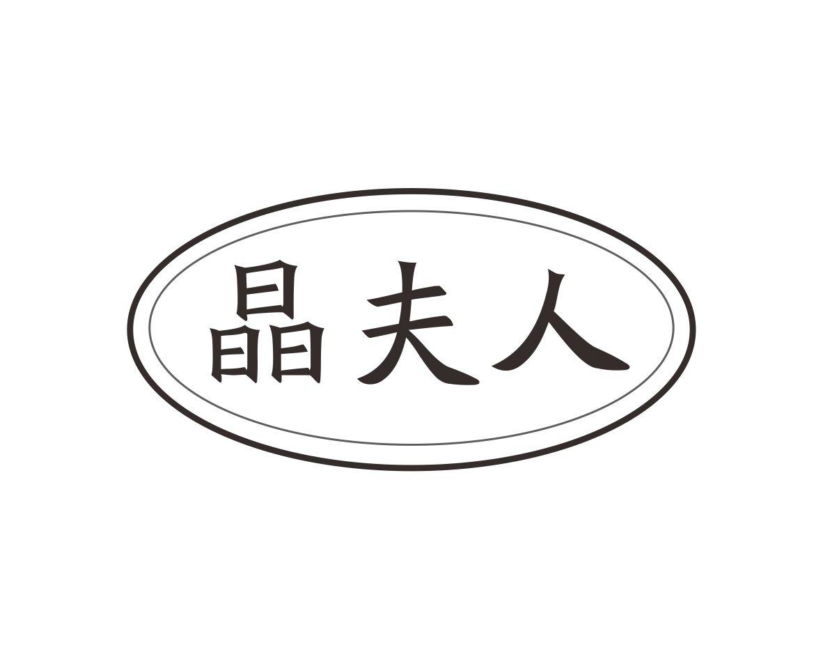 晶夫人