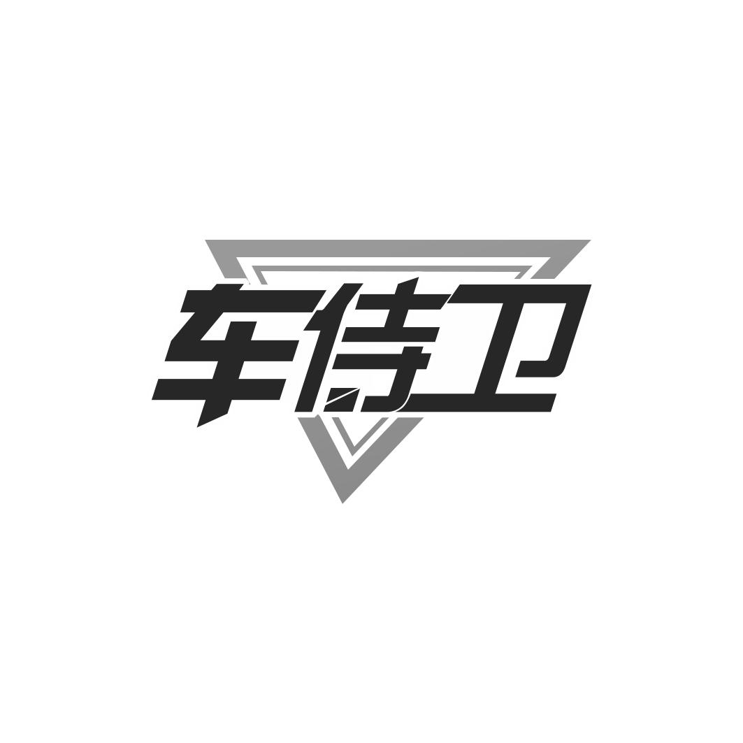 车侍卫