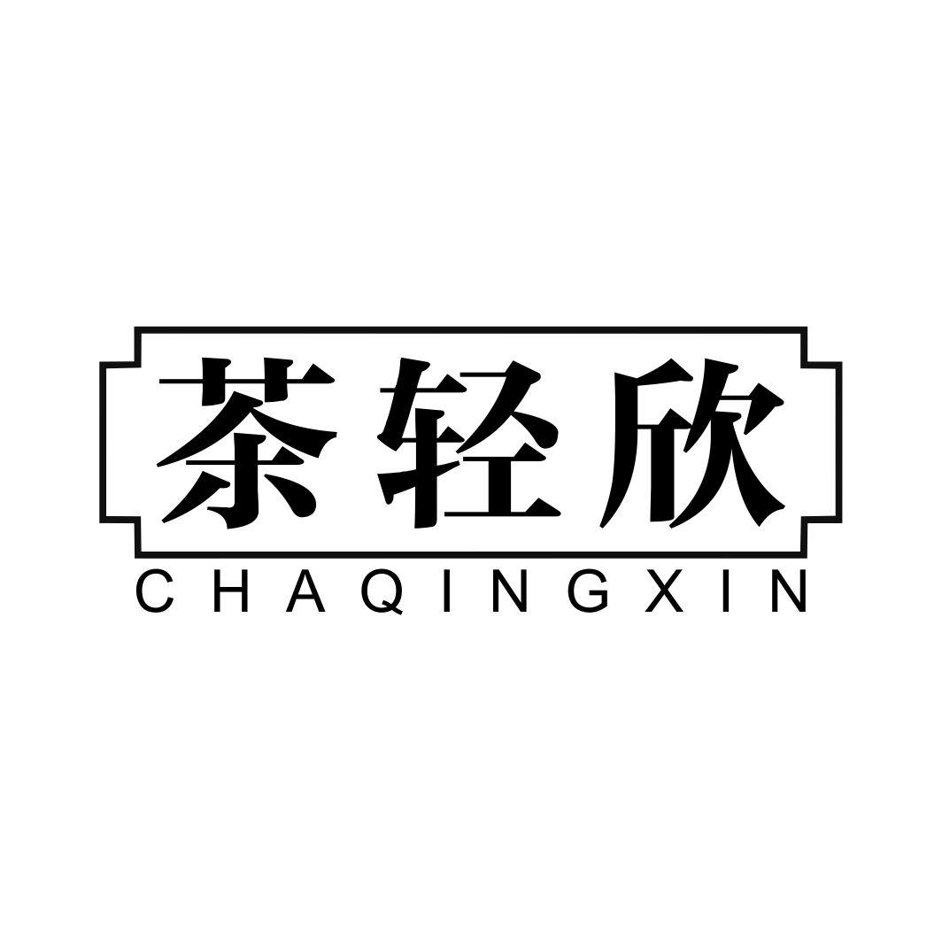 茶轻欣