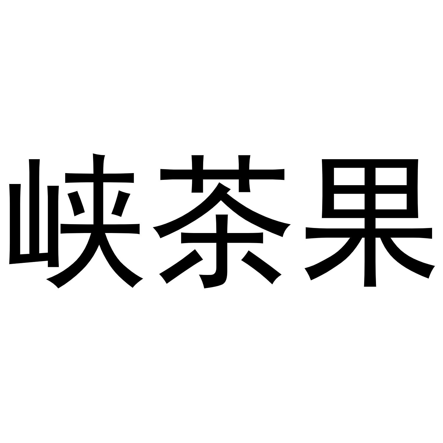 峡茶果