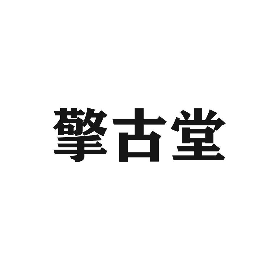 擎古堂