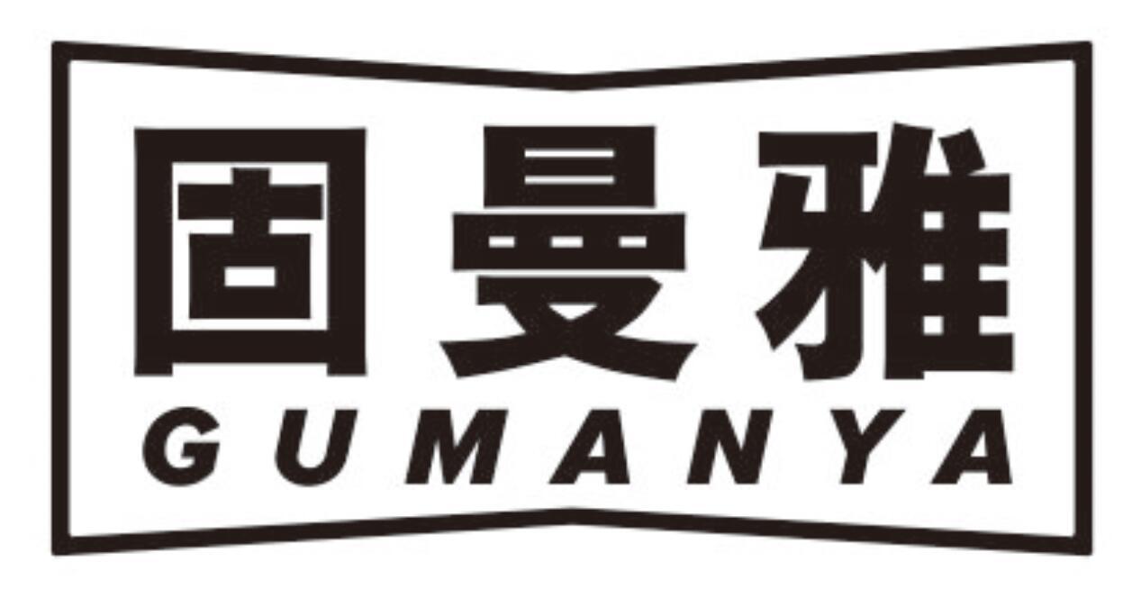 固曼雅GUMANYA