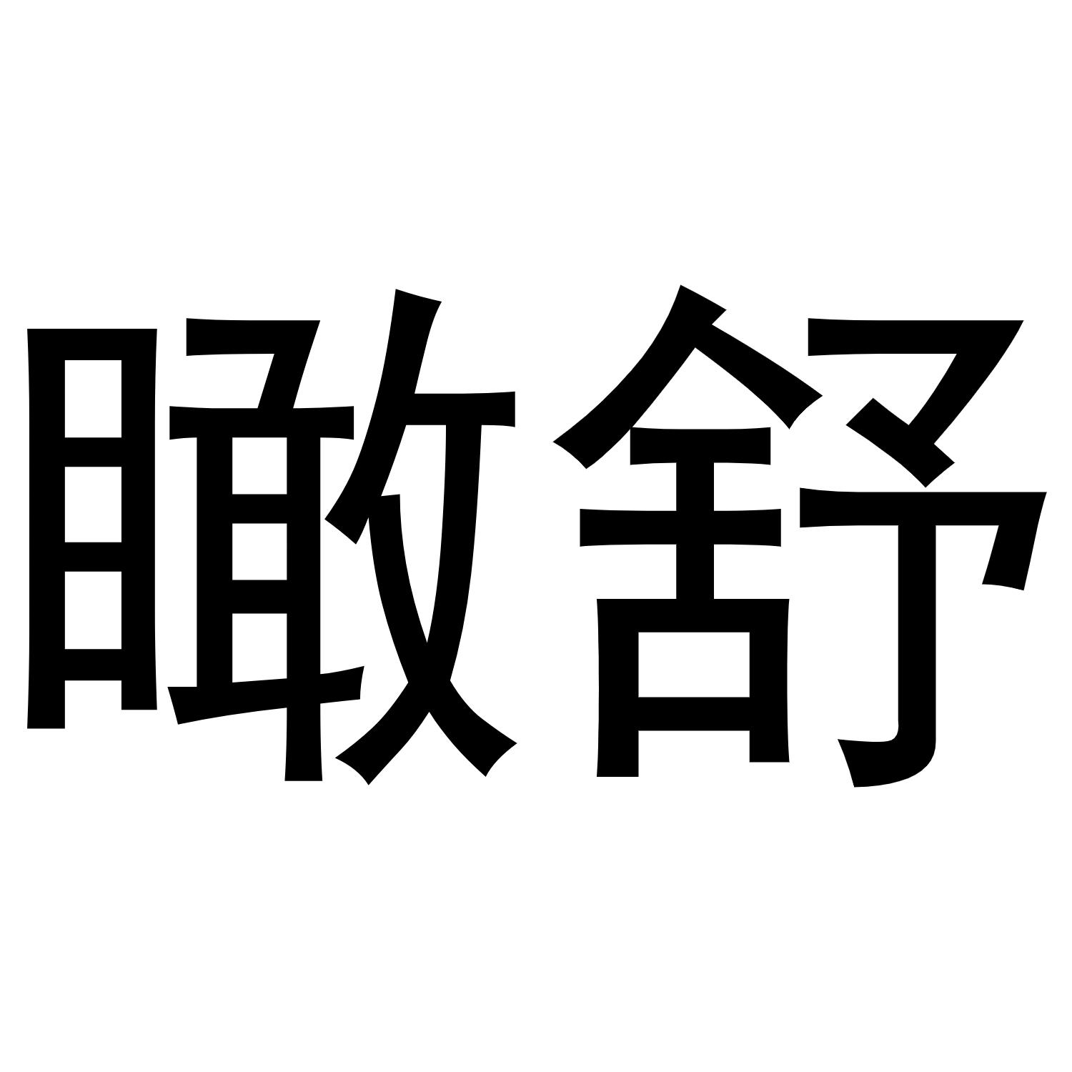 瞰舒