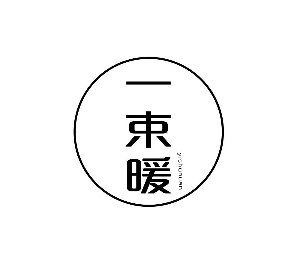 一束暖