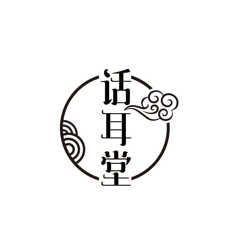 话耳堂